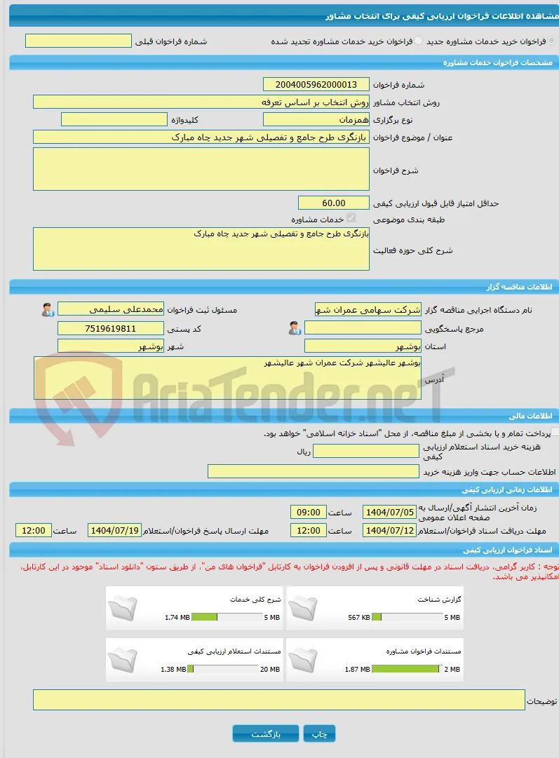 خرید خدمات مشاوره بازنگری طرح جامع و تفصیلی شهر جدید چاه مبارک