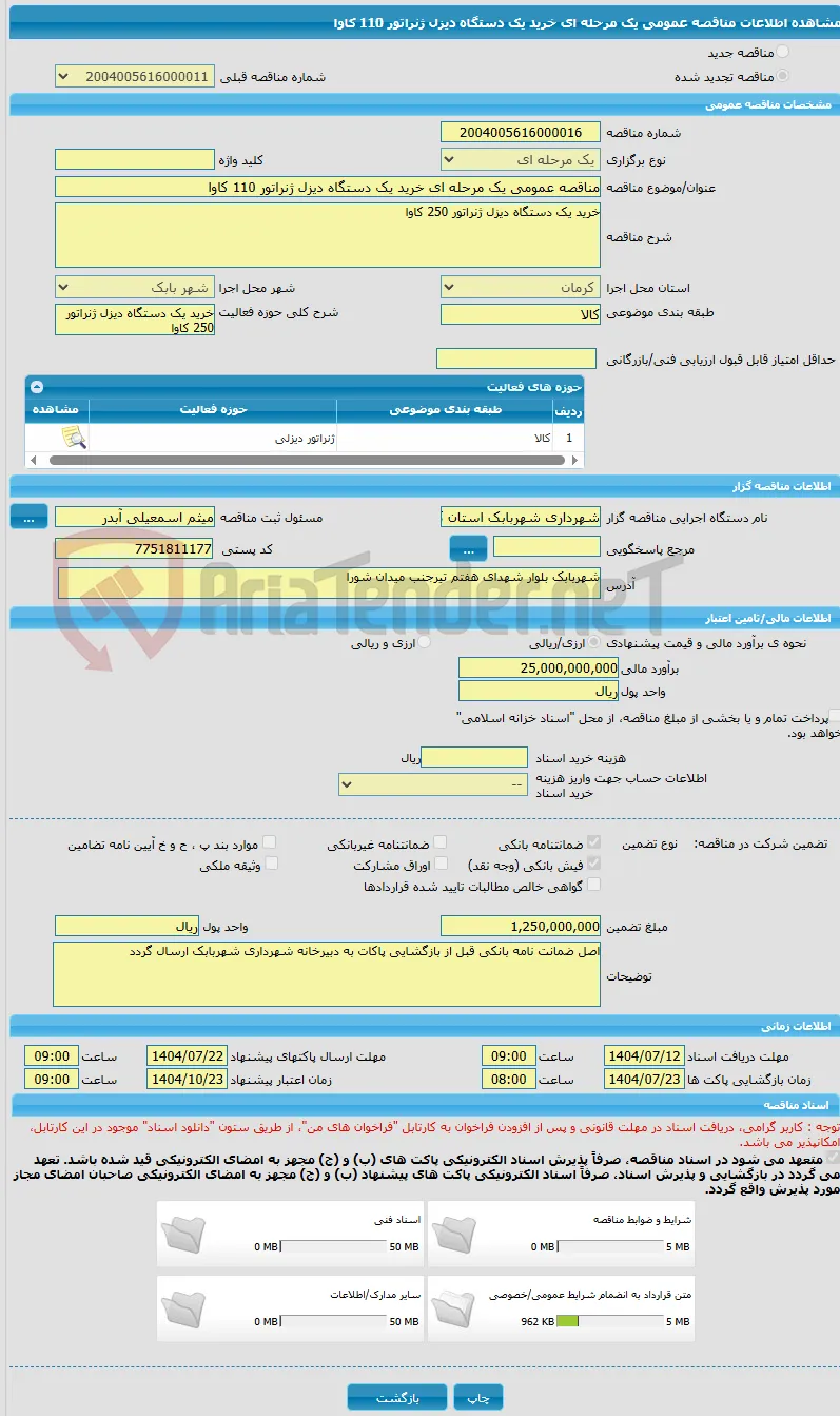 مناقصه عمومی یک مرحله ای خرید یک دستگاه دیزل ژنراتور 110 کاوا