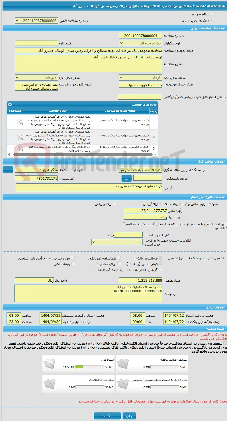 مناقصه عمومی یک مرحله ای تهیه مصالح و اجرای زمین مینی فوتبال خسرو آباد