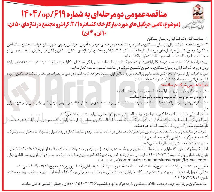 تامین جرثقیلهای مورد نیاز کارخانه کنسانتره ۳/۱ ، کراشر و مجتمع در تناژهای ۵۰ تن ۱۰ تن و ۴ تن