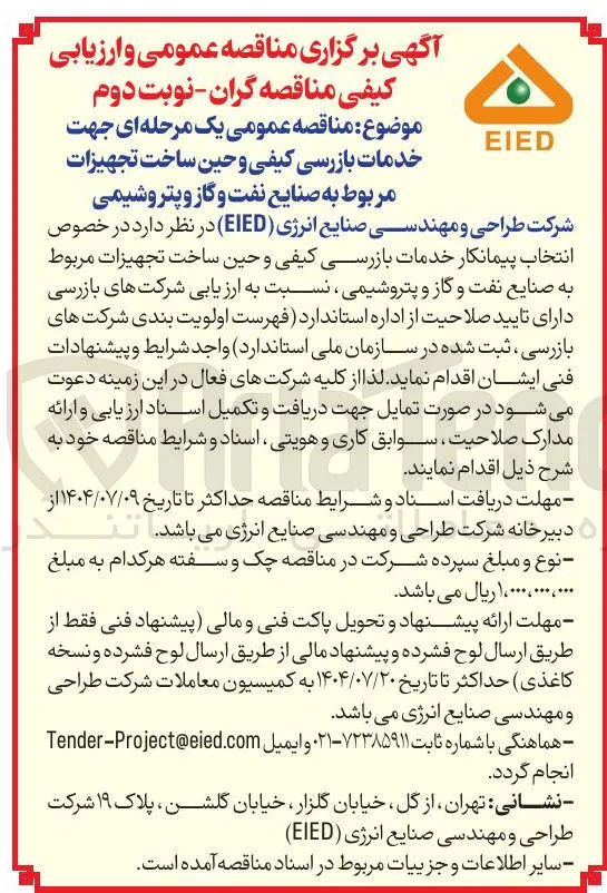 انتخاب پیمانکار خدمات بازرسی کیفی و حین ساخت تجهیزات 