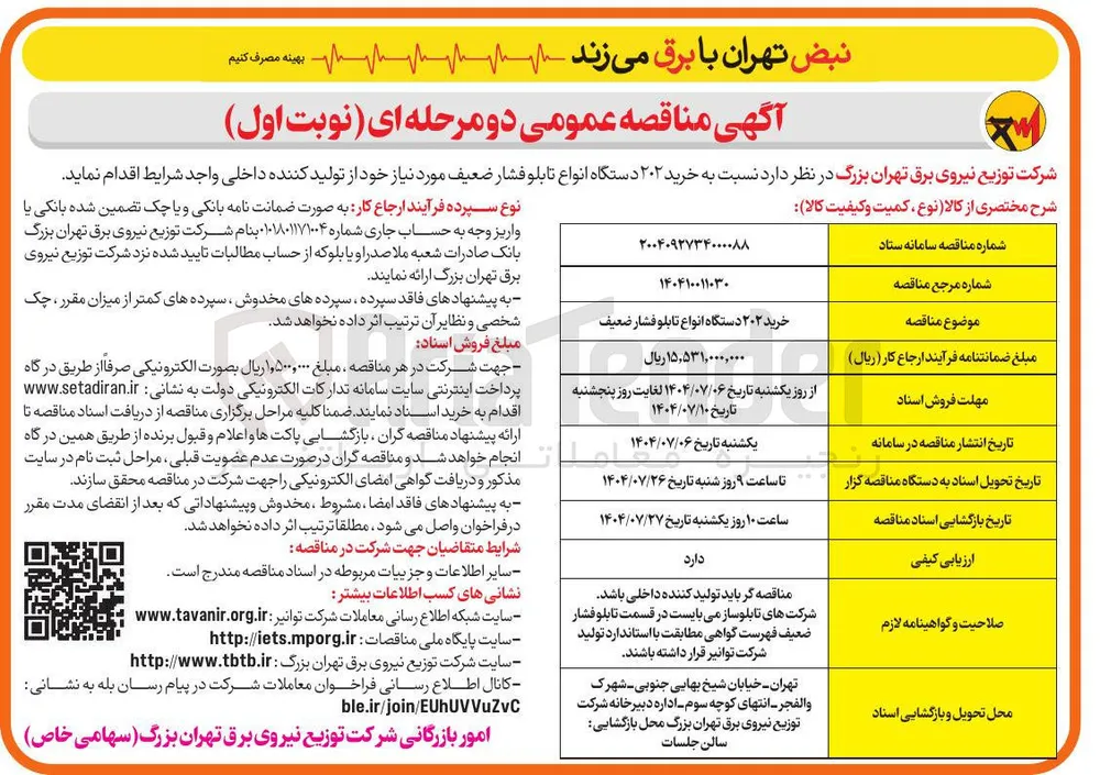 خرید ۲۰۲ دستگاه انواع تابلو فشار ضعیف