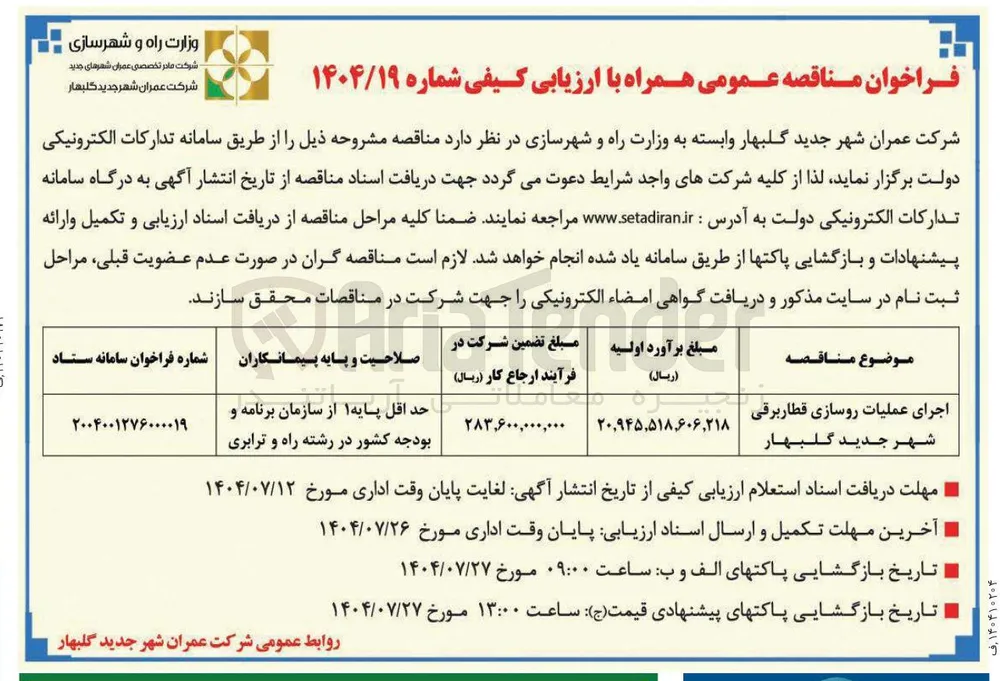 اجرای عملیات روسازی قطار برقی
