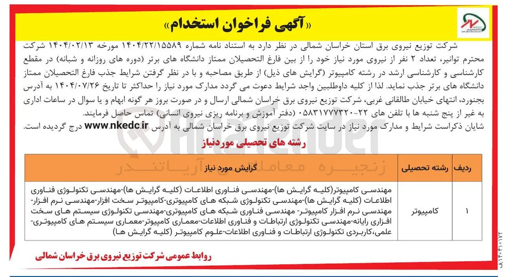 جذب  تعداد ۲ نفر از نیروی مورد نیاز 