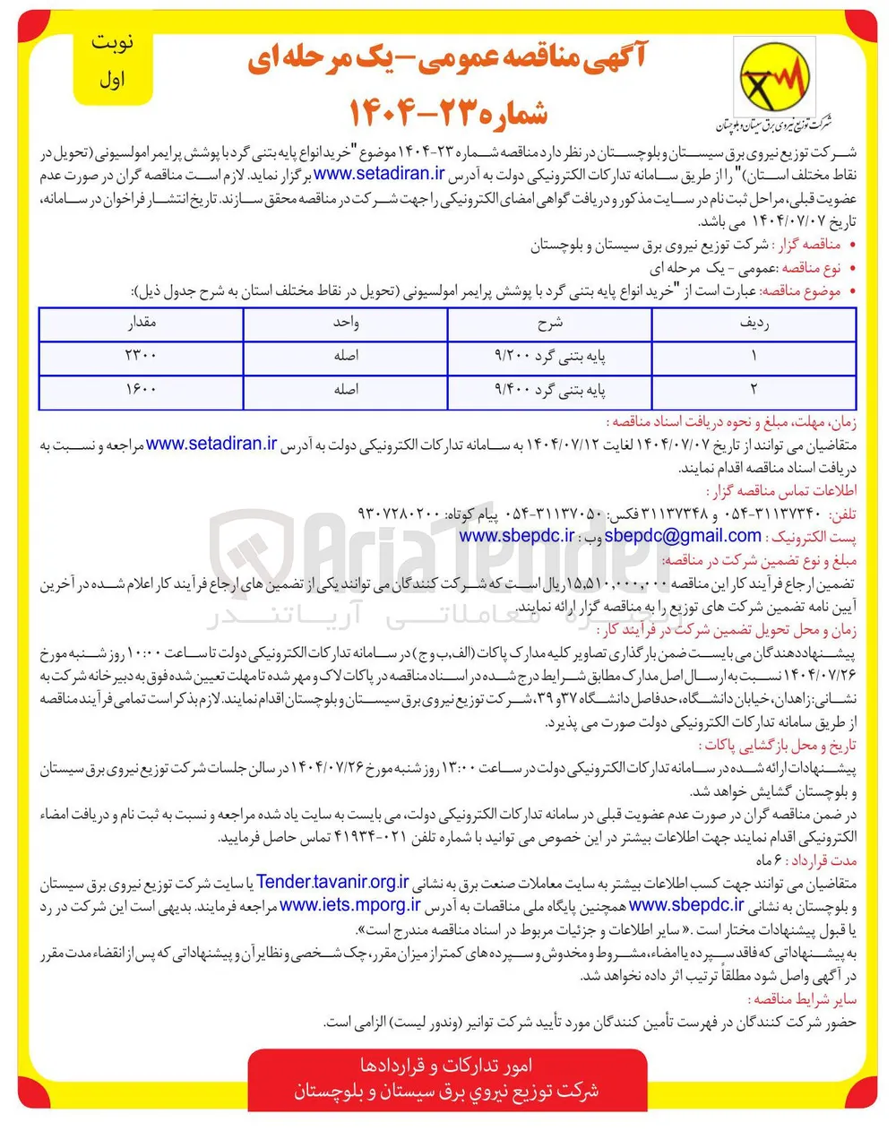 پایه بتنی گرد ۹/۲۰۰ 
