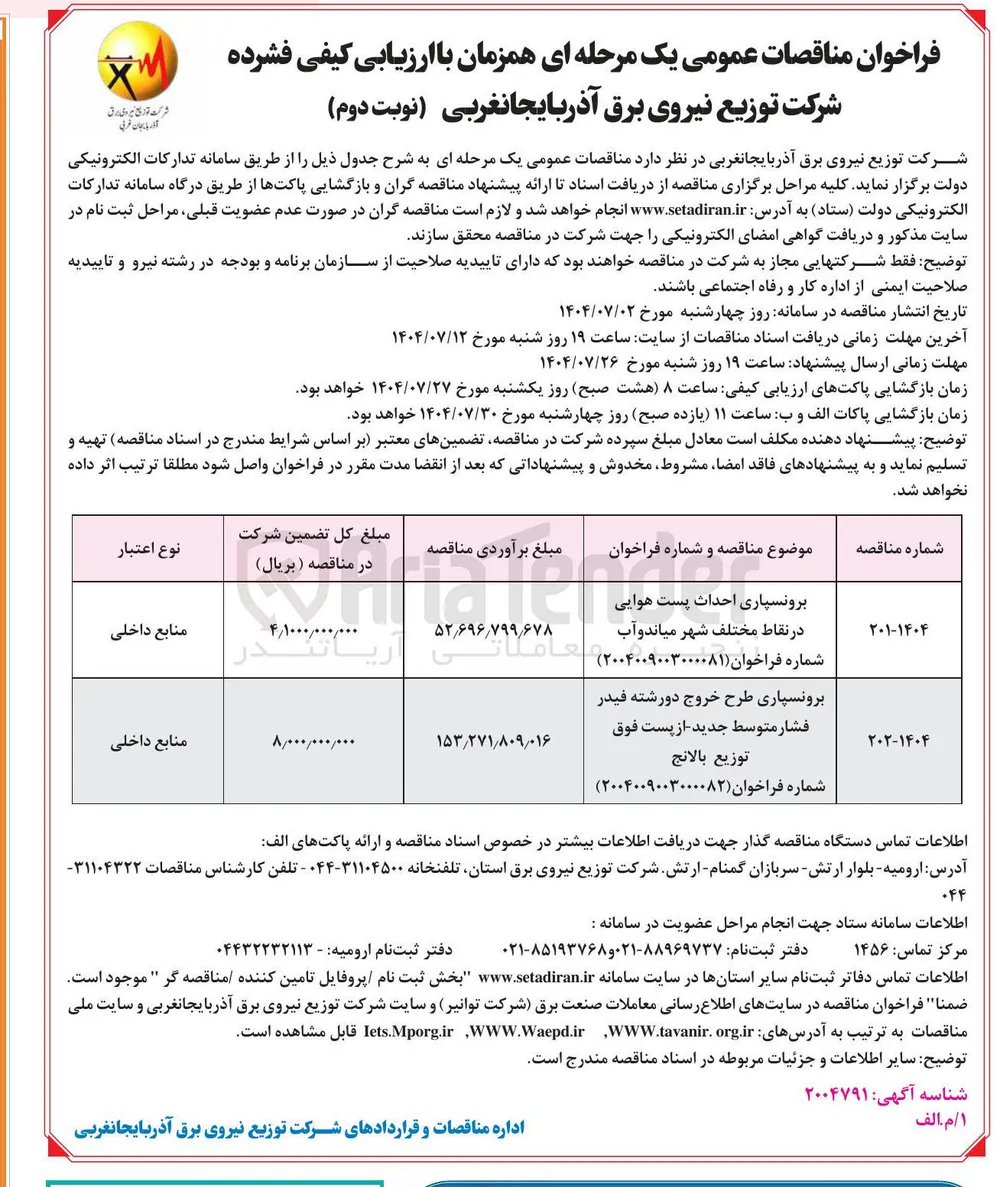 برونسپاری طرح خروج دورشته فیدر 
فشار متوسط جدید از پست فوق