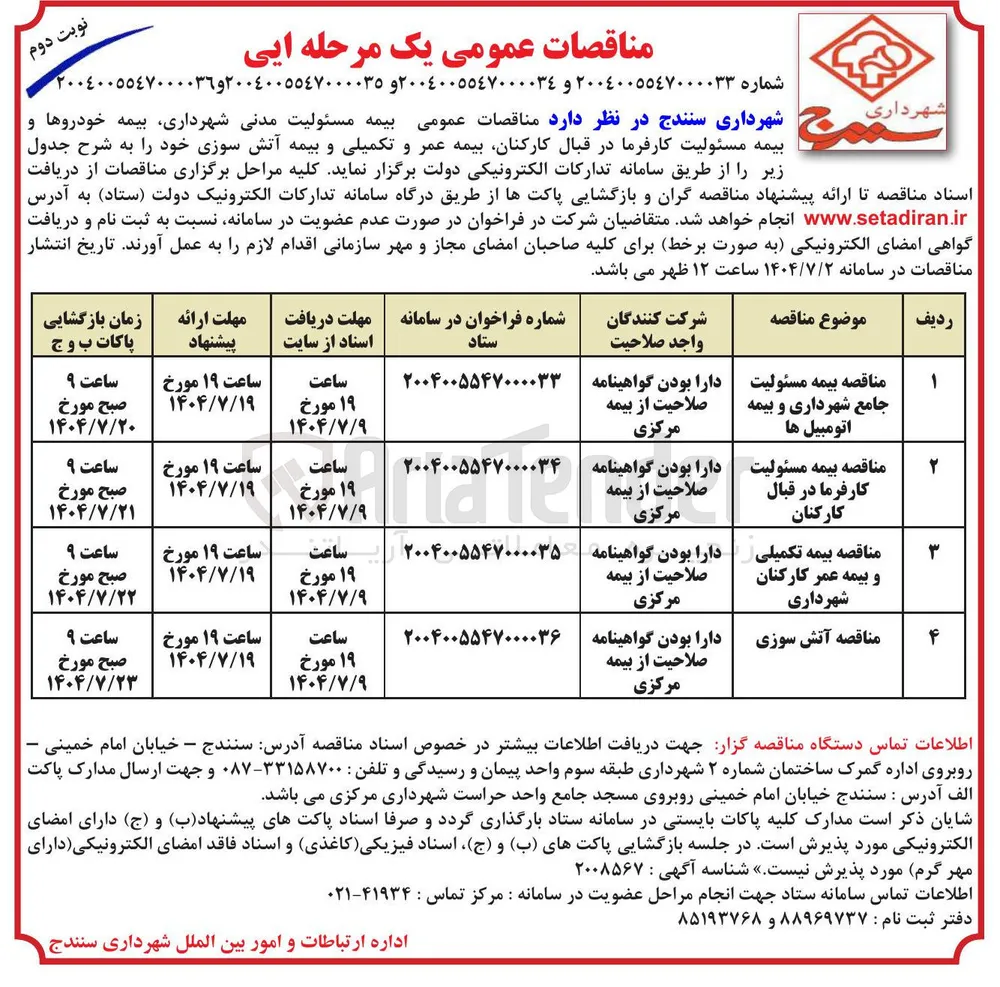 بیمه تکمیلی و بیمه عمر کارکنان شهرداری