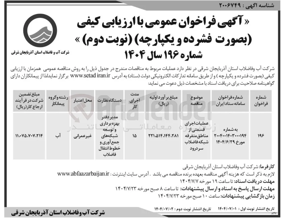 عملیات اجرای قسمتی از مناطق متفرقه شبکه فاضلاب 