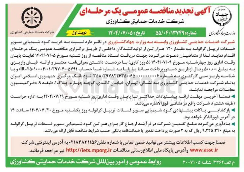  خرید کود شیمیایی سوپر فسفات تریپل گرانوله به مقدار ۱۲۰ هزار تن
