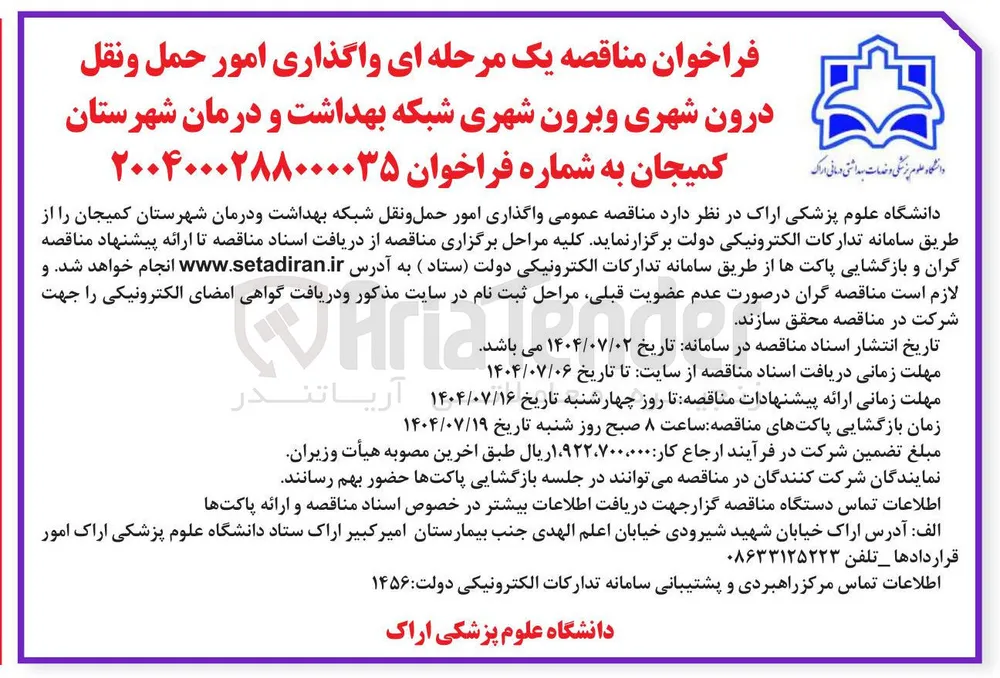 واگذاری امور حمل و نقل درون شهری و برون شهری شبکه بهداشت و درمان 