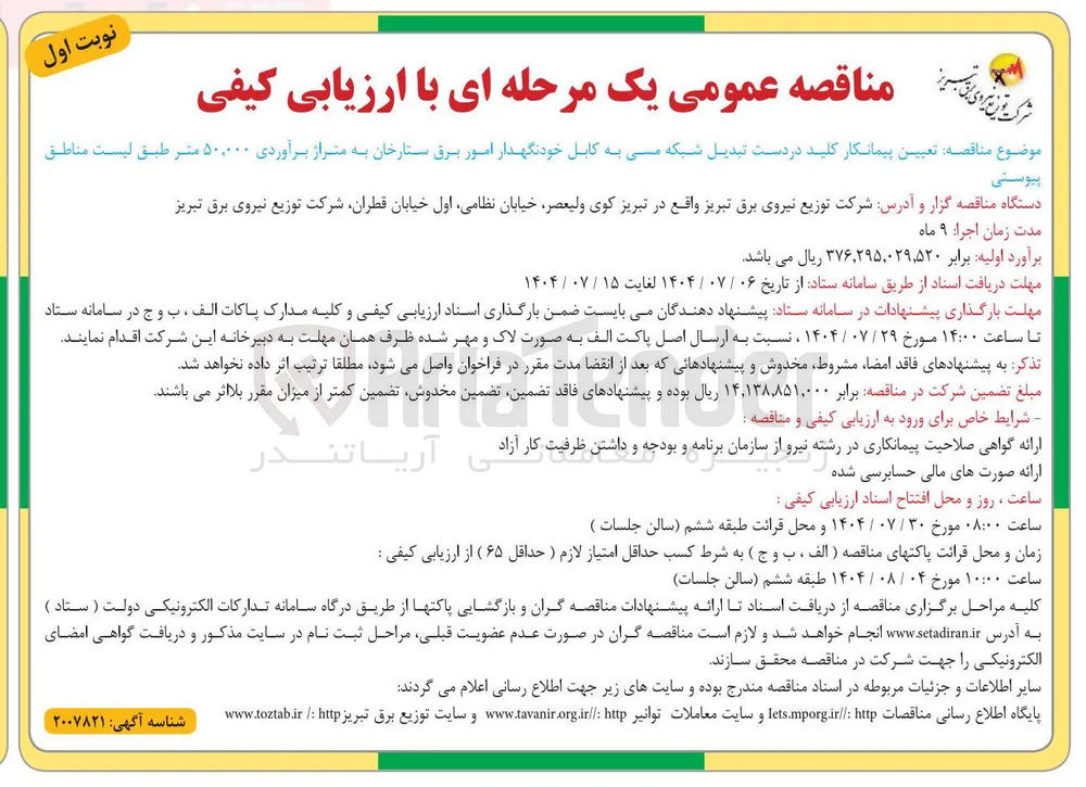  تعیین پیمانکار کلید در دست تبدیل شبکه مسی به کابل خودنگهدار امور برق ستارخان به متراژ برآوردی ۵۰,۰۰۰ متر 