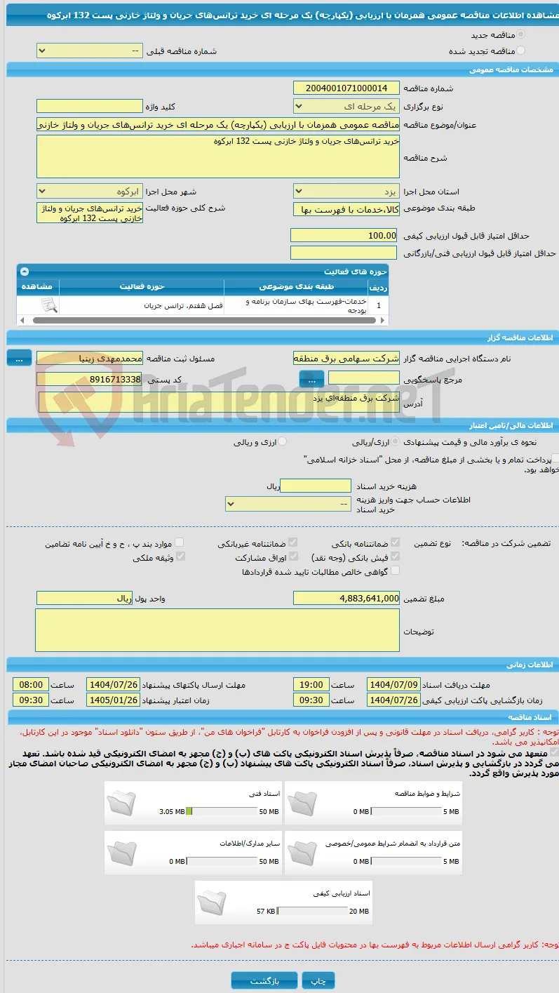 مناقصه عمومی همزمان با ارزیابی (یکپارچه) یک مرحله ای خرید ترانس‌های جریان و ولتاژ خازنی پست 132 ابرکوه