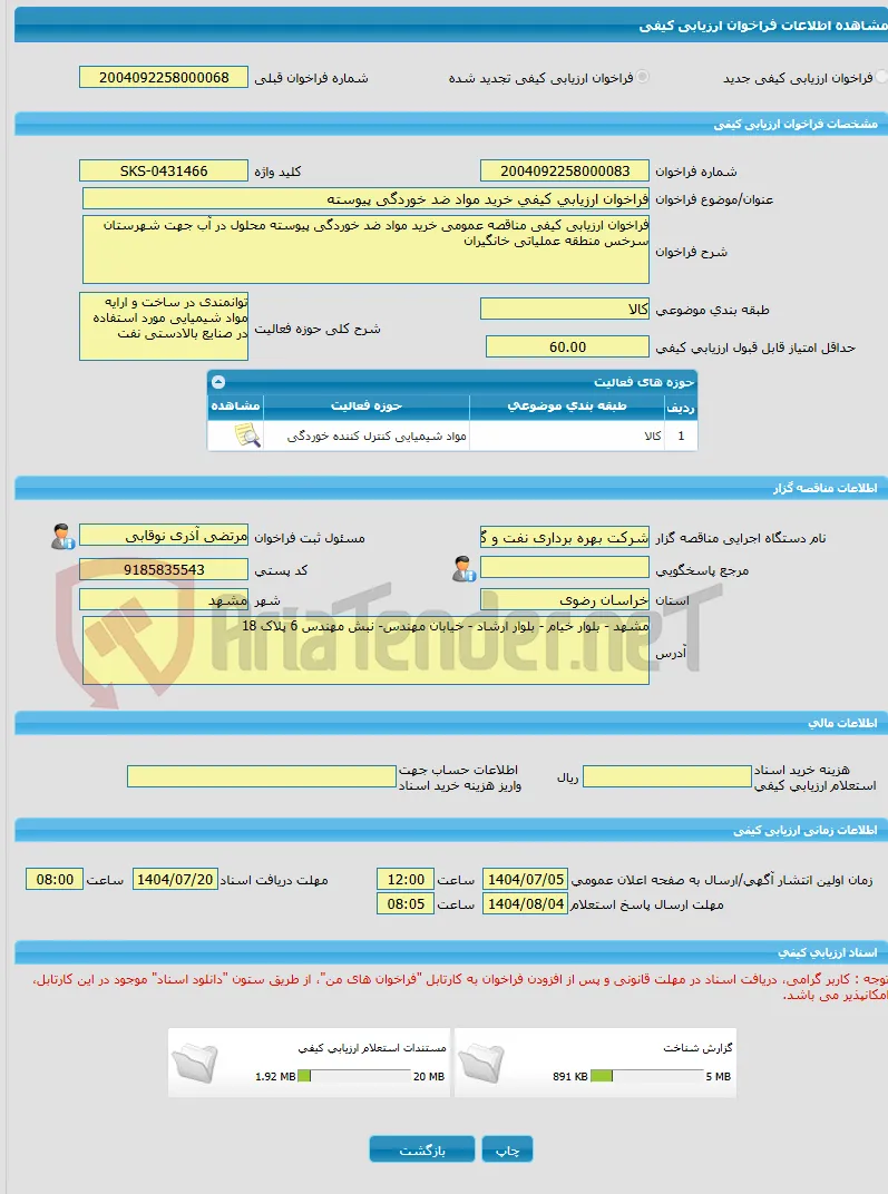 فراخوان ارزیابی کیفی خرید مواد ضد خوردگی پیوسته