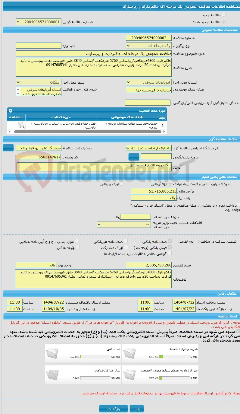 مناقصه عمومی یک مرحله ای خاکبرداری و زیرسازی