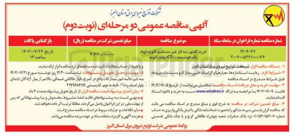 خرید کنتور سه فاز غیر مستقیم ثانویه فهام یک هوشمند - ( CT ) ولتاژ ثانویه 
