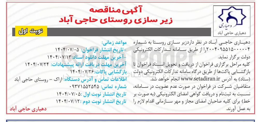  زیر سازی روستا