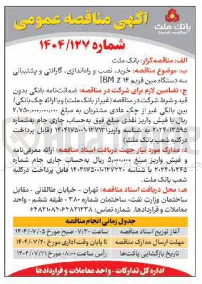 سه دستگاه مین فریم ۱۴ Z IBM 
