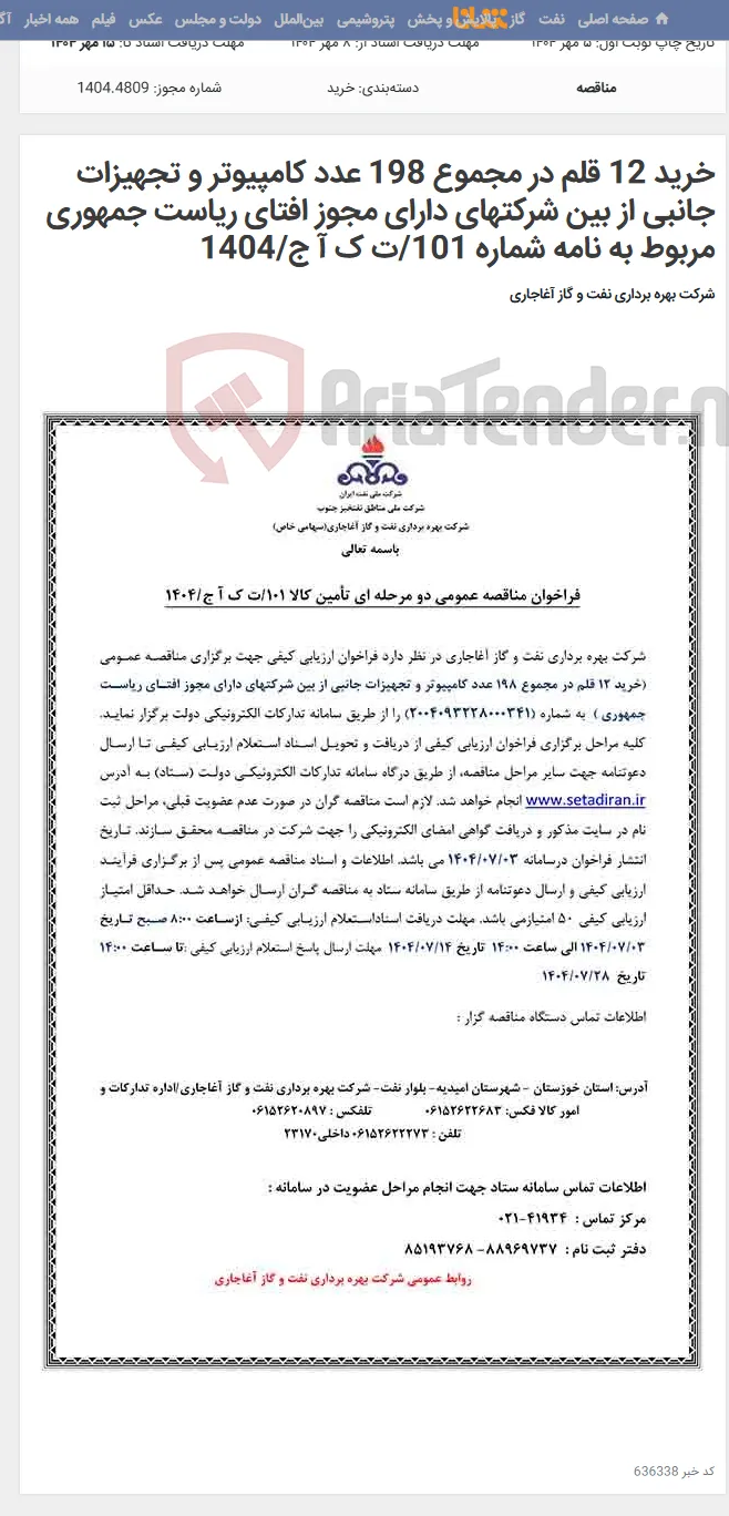 خرید 12 قلم در مجموع 198 عدد کامپیوتر و تجهیزات جانبی از بین شرکتهای دارای مجوز افتای ریاست جمهوری مربوط به نامه شماره 101/ت ک آ ج/1404