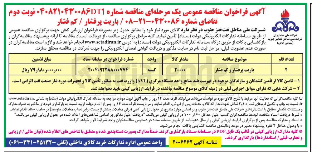 تامین 20000 کیسه باریت پرفشار / کم فشار
