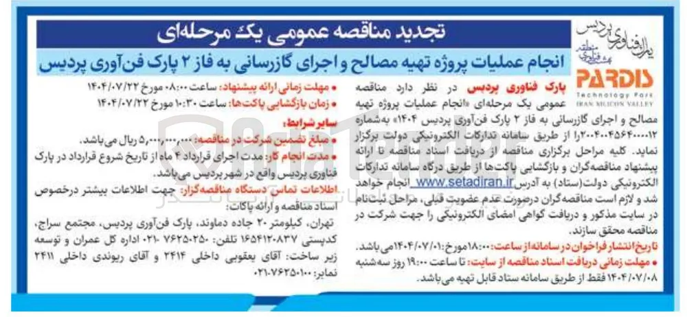 انجام عملیات پروژه تهیه مصالح و اجرای گازرسانی 