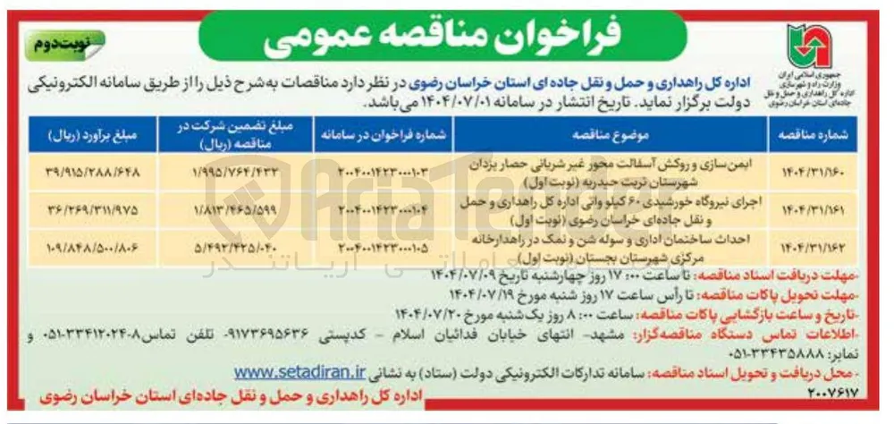 ایمن سازی و روکش آسفالت محور غیر شریانی