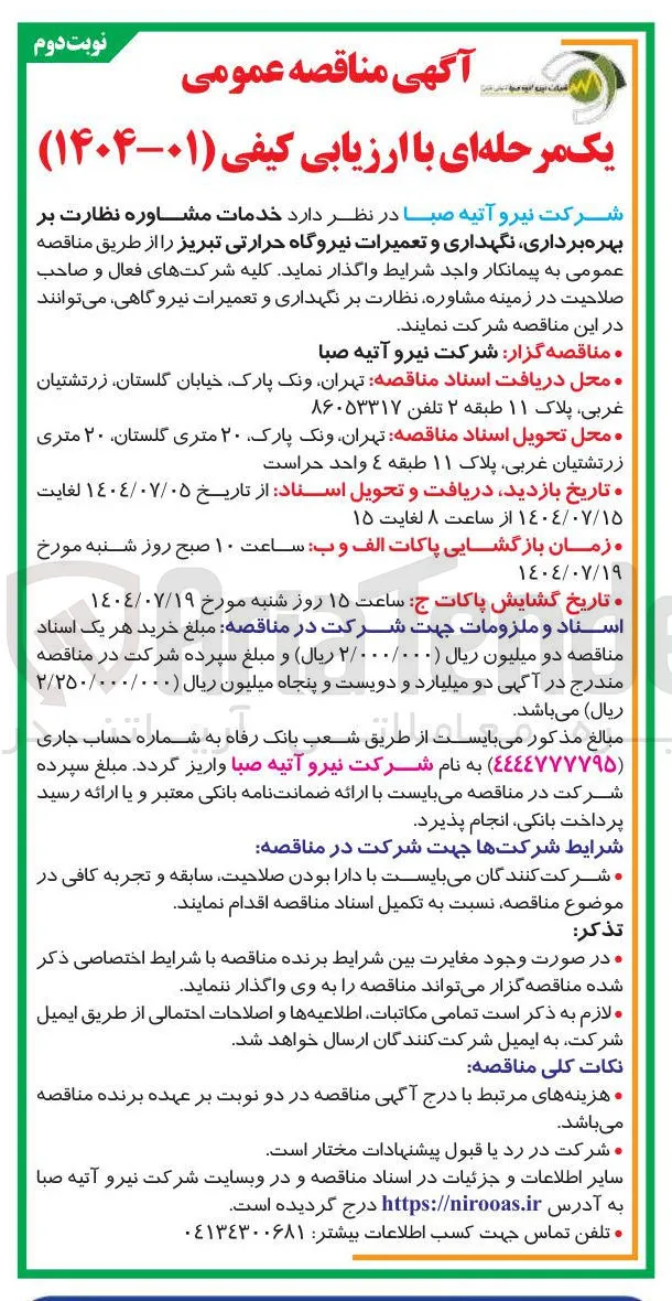  خدمات مشاوره نظارت بر بهره برداری ، نگهداری و تعمیرات نیروگاه حرارتی
