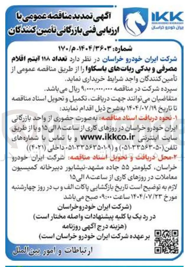 خرید تعداد ۱۱۸ آیتم اقلام مصرفی و یدکی رباتهای باسکاوا 