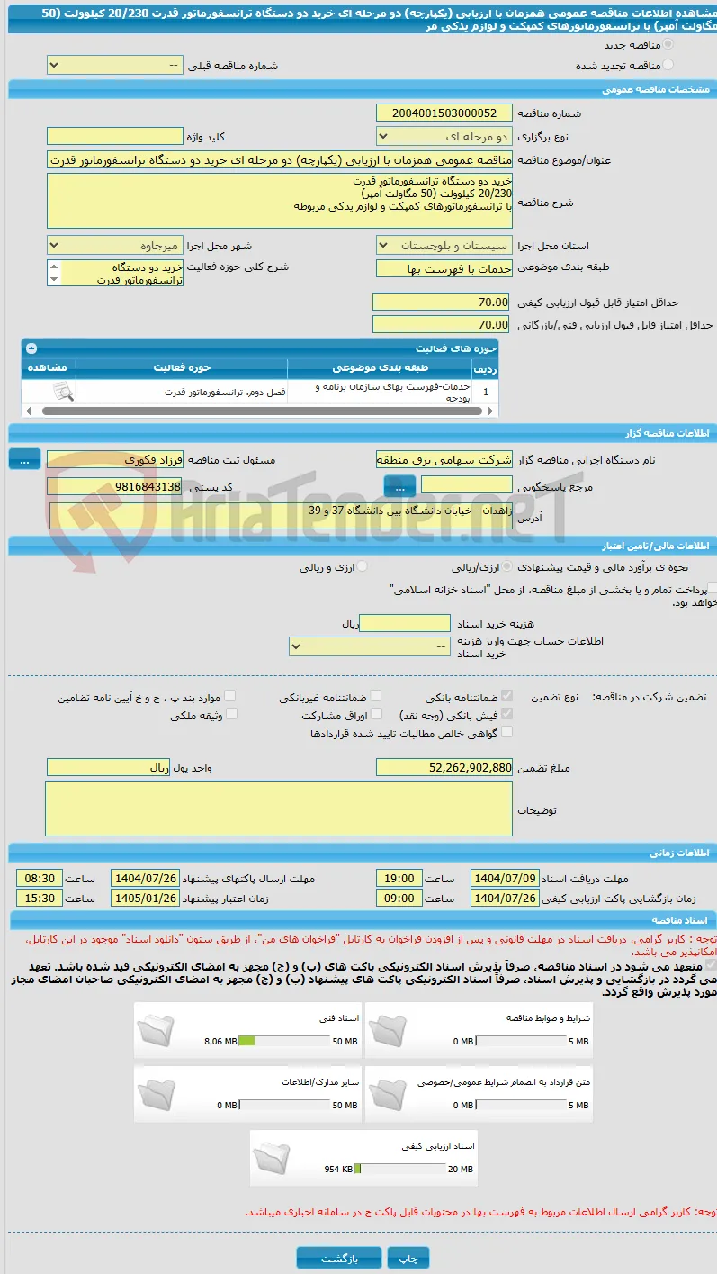 مناقصه عمومی همزمان با ارزیابی (یکپارچه) دو مرحله ای خرید دو دستگاه ترانسفورماتور قدرت 20/230 کیلوولت (50 مگاولت آمپر) با ترانسفورماتورهای کمپکت و لوازم یدکی مر