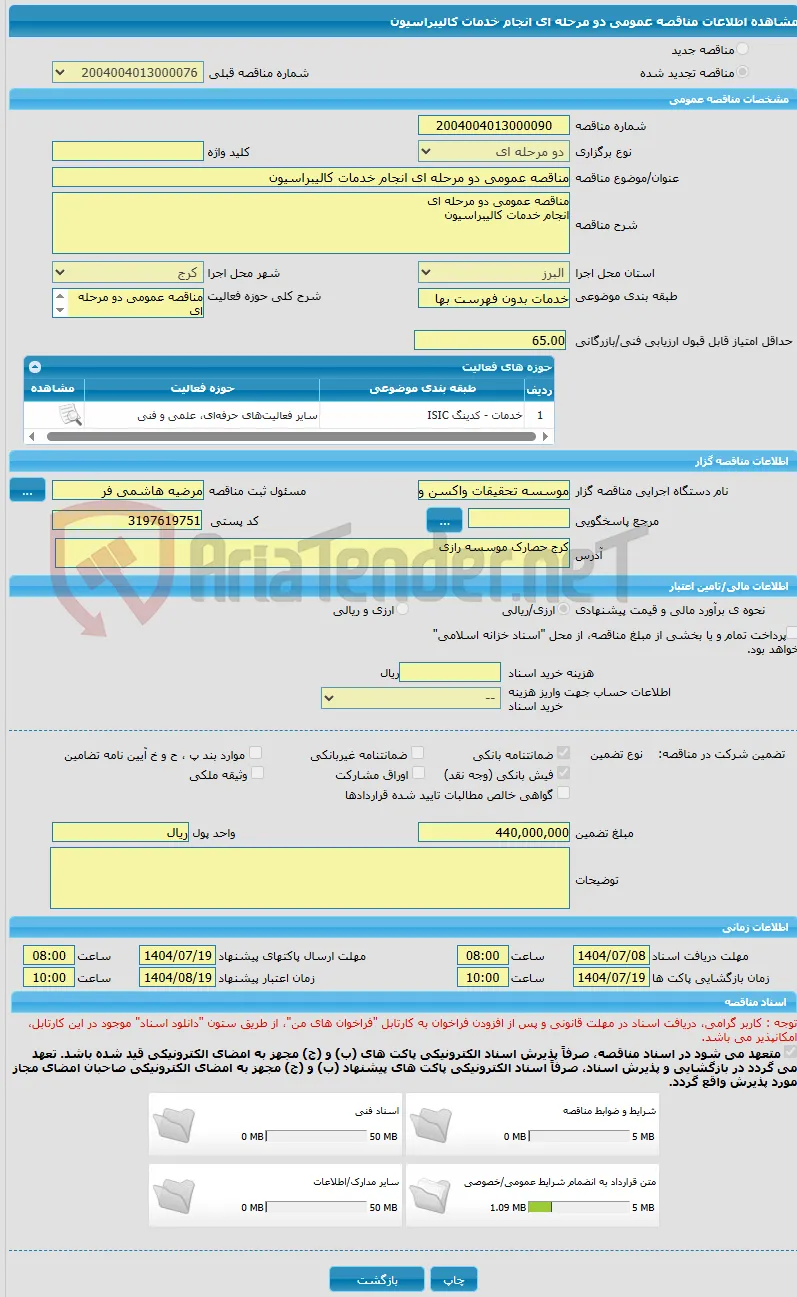 مناقصه عمومی دو مرحله ای انجام خدمات کالیبراسیون 