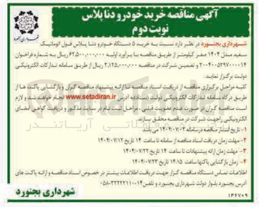 خرید ۵ دستگاه خودرو دنا پلاس قبول اتوماتیک سعید مدل ۱۴۰۴ صفر کیلومتر