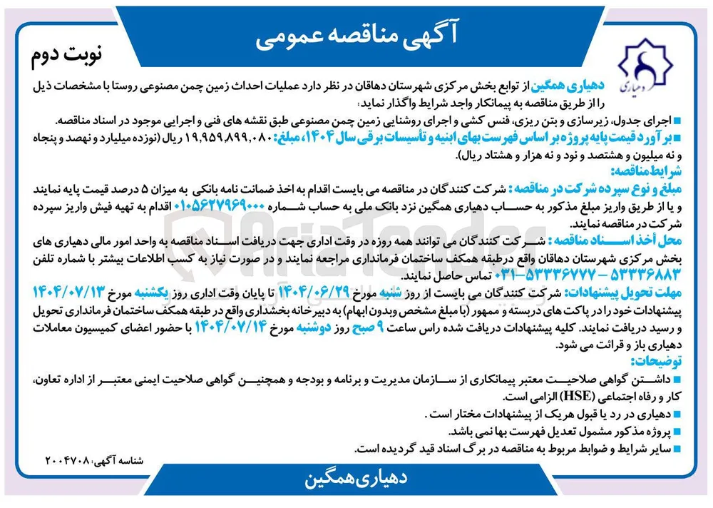 عملیات احداث زمین چمن مصنوعی روستا 