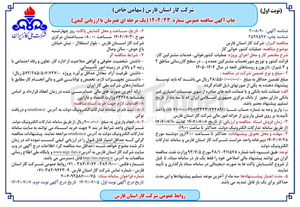 عملیات کنتور خوانی گاز 