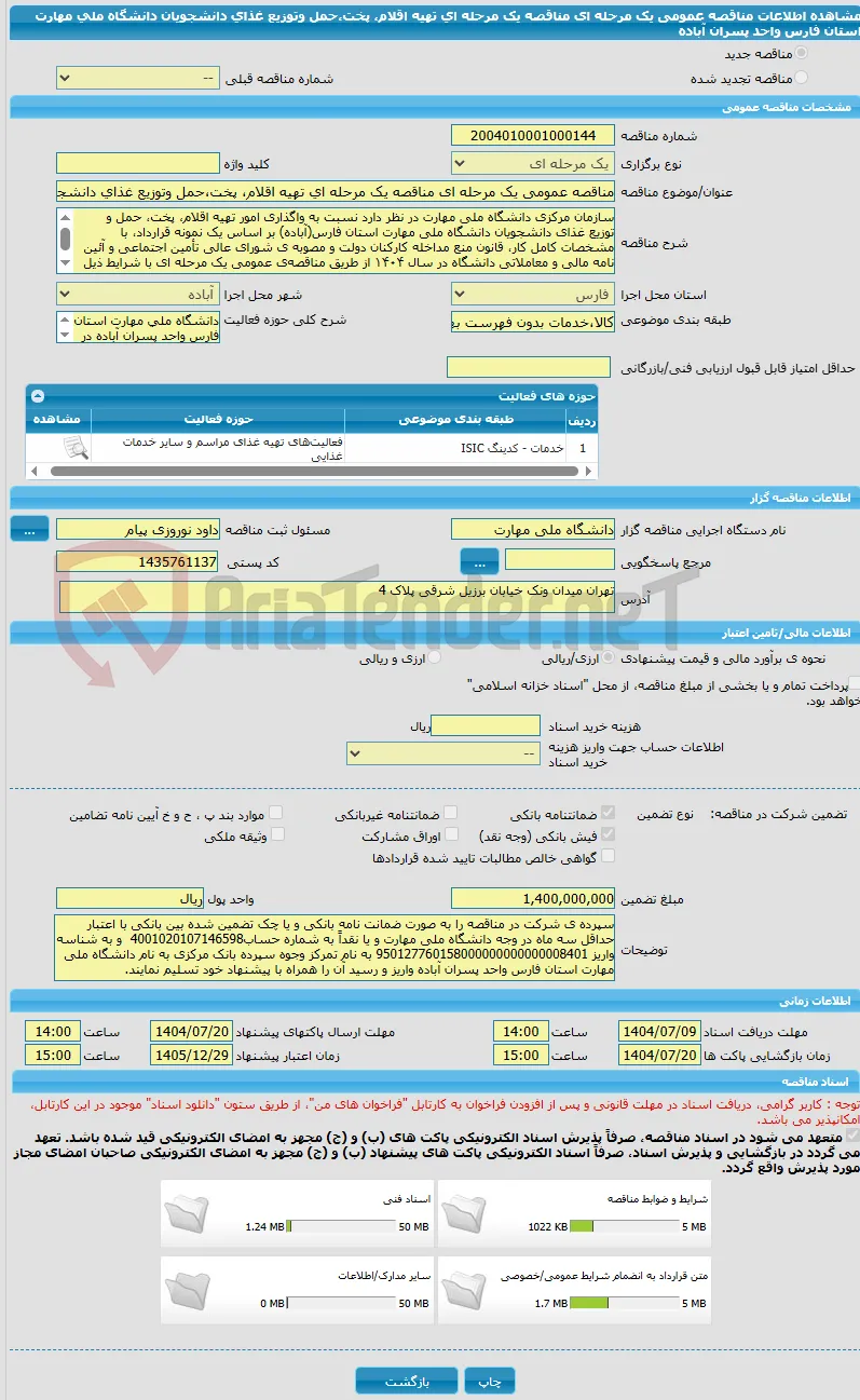 مناقصه عمومی یک مرحله ای مناقصه یک مرحله ای تهیه اقلام، پخت،حمل وتوزیع غذای دانشجویان دانشگاه ملی مهارت استان فارس واحد پسران آباده