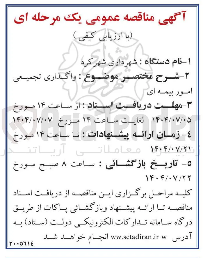  واگذاری تجمیعی امور بیمه ای 
