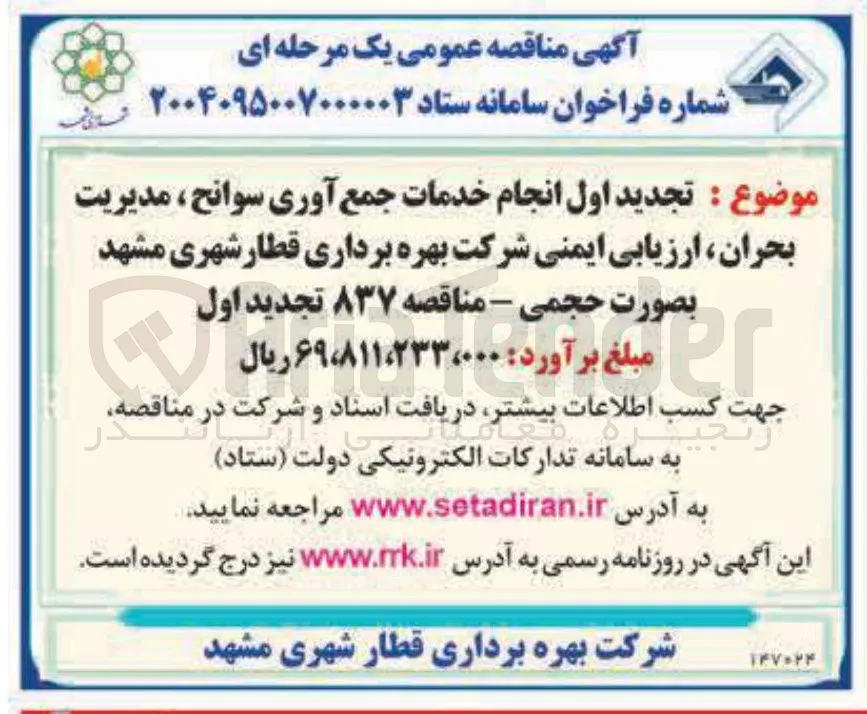 انجام خدمات جمع آوری سوانح ، مدیریت بحران ارزیابی ایمنی 