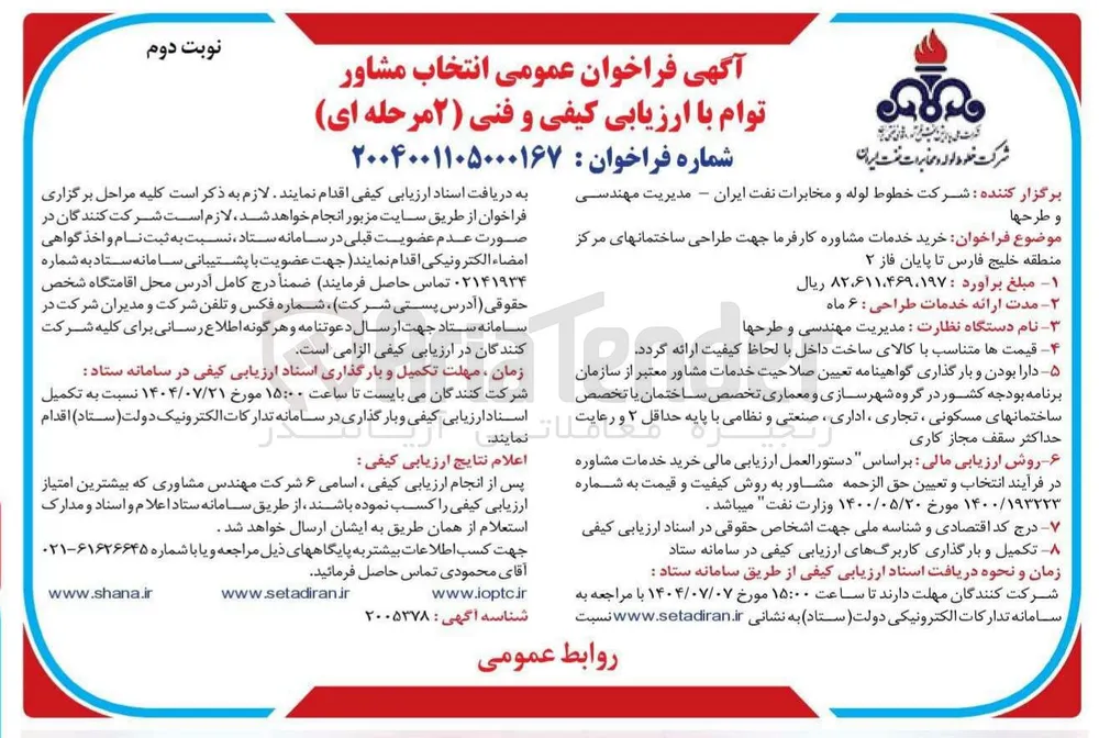 خرید خدمات مشاوره کارفرما جهت طراحی ساختمانهای مرکز منطقه