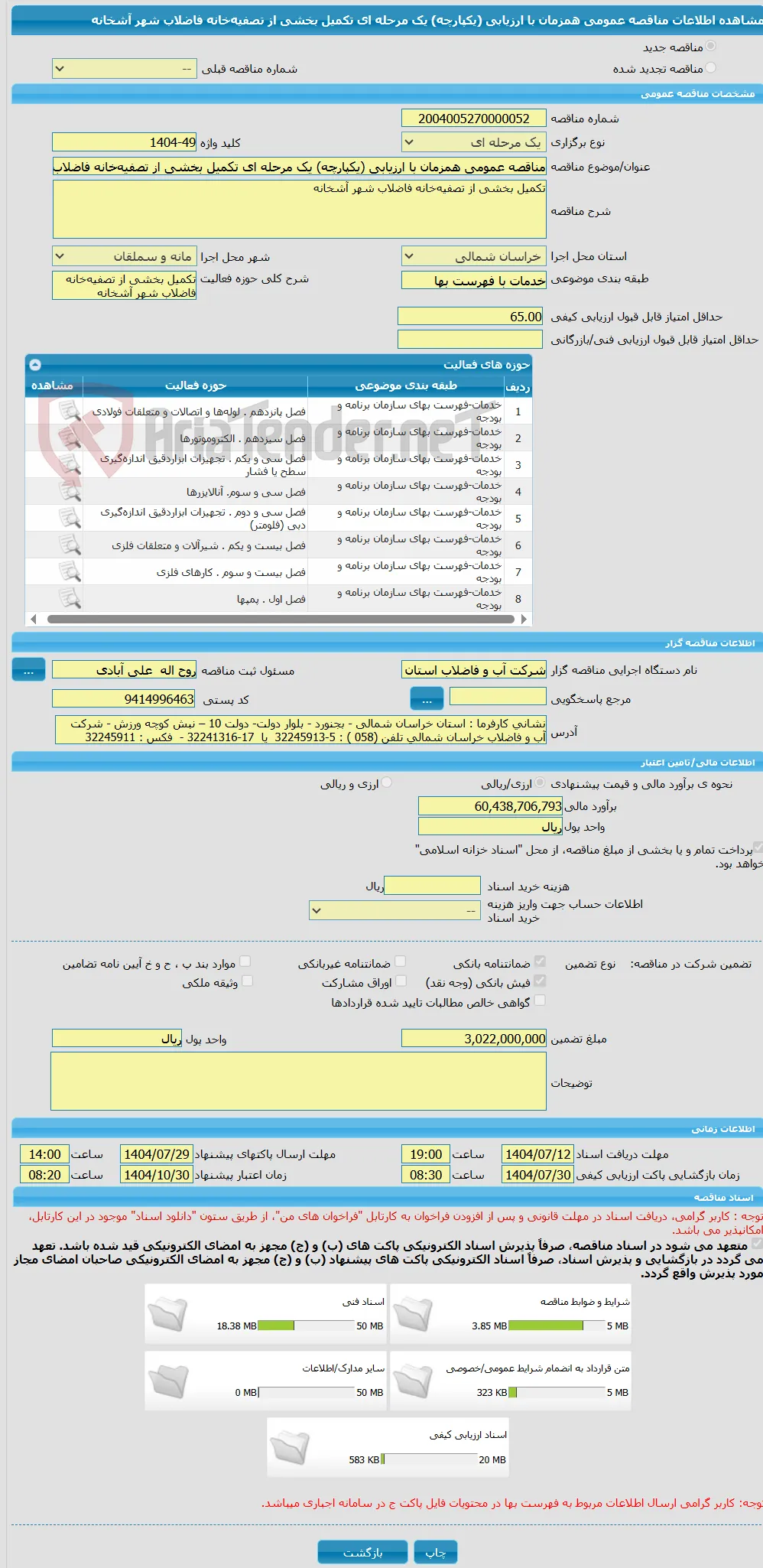 مناقصه عمومی همزمان با ارزیابی (یکپارچه) یک مرحله ای تکمیل بخشی از تصفیه‌خانه فاضلاب شهر آشخانه