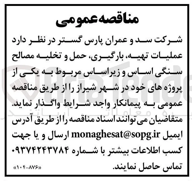 عملیات تهیه بارگیری حمل و تخلیه مصالح سنگی اساس و زیراساس