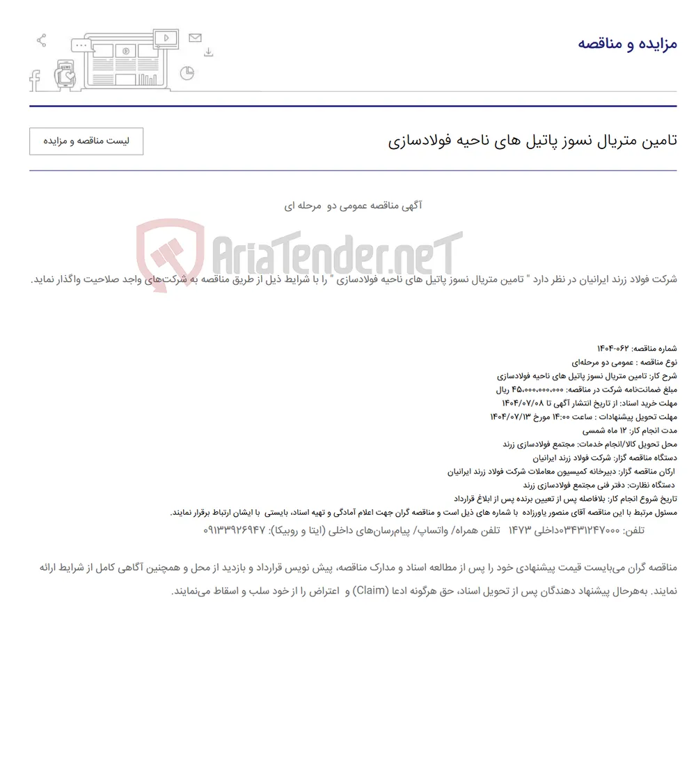 تامین متریال نسوز پاتیل های ناحیه فولادسازی