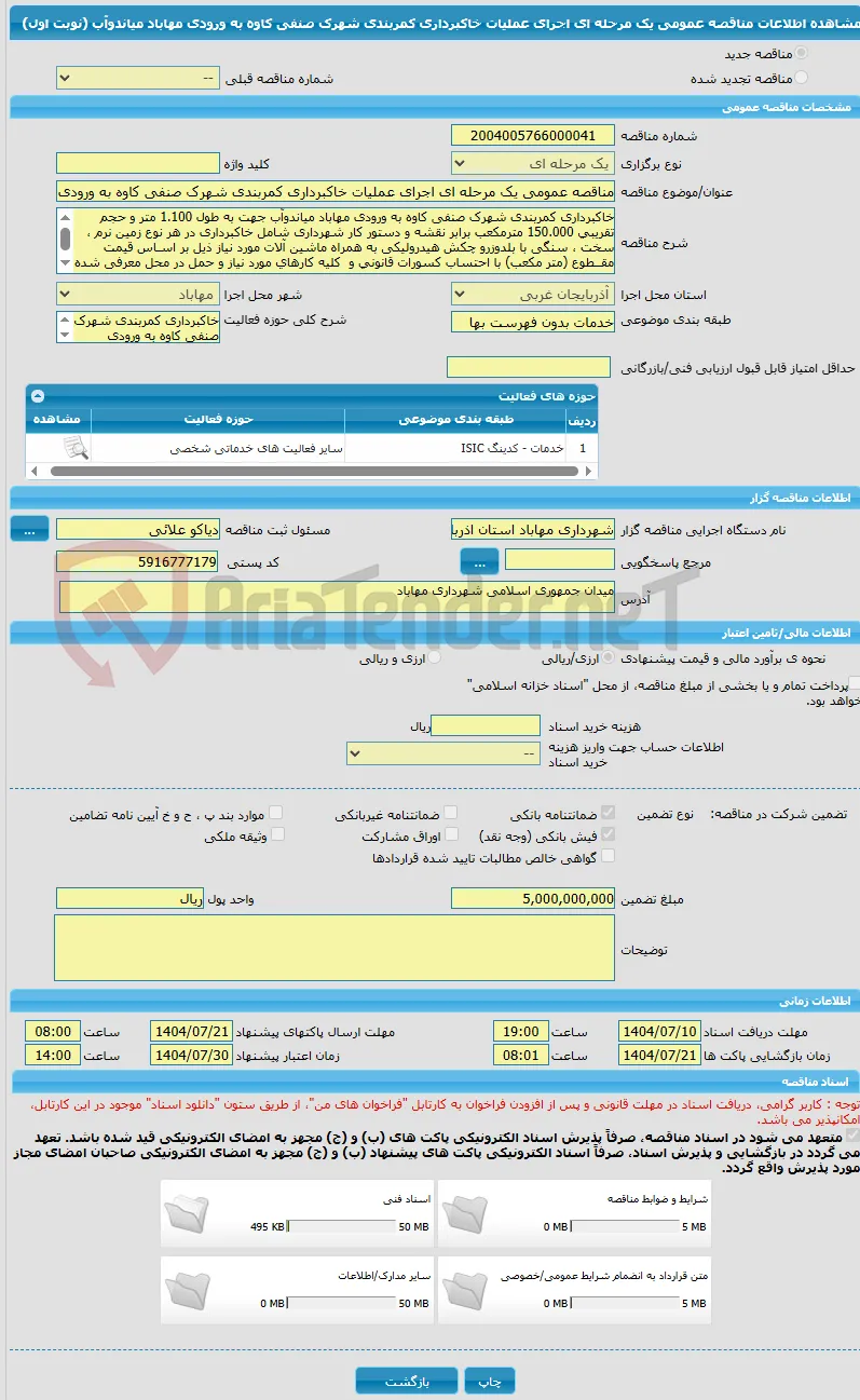 مناقصه عمومی یک مرحله ای اجرای عملیات خاکبرداری کمربندی شهرک صنفی کاوه به ورودی مهاباد میاندوآب (نوبت اول)