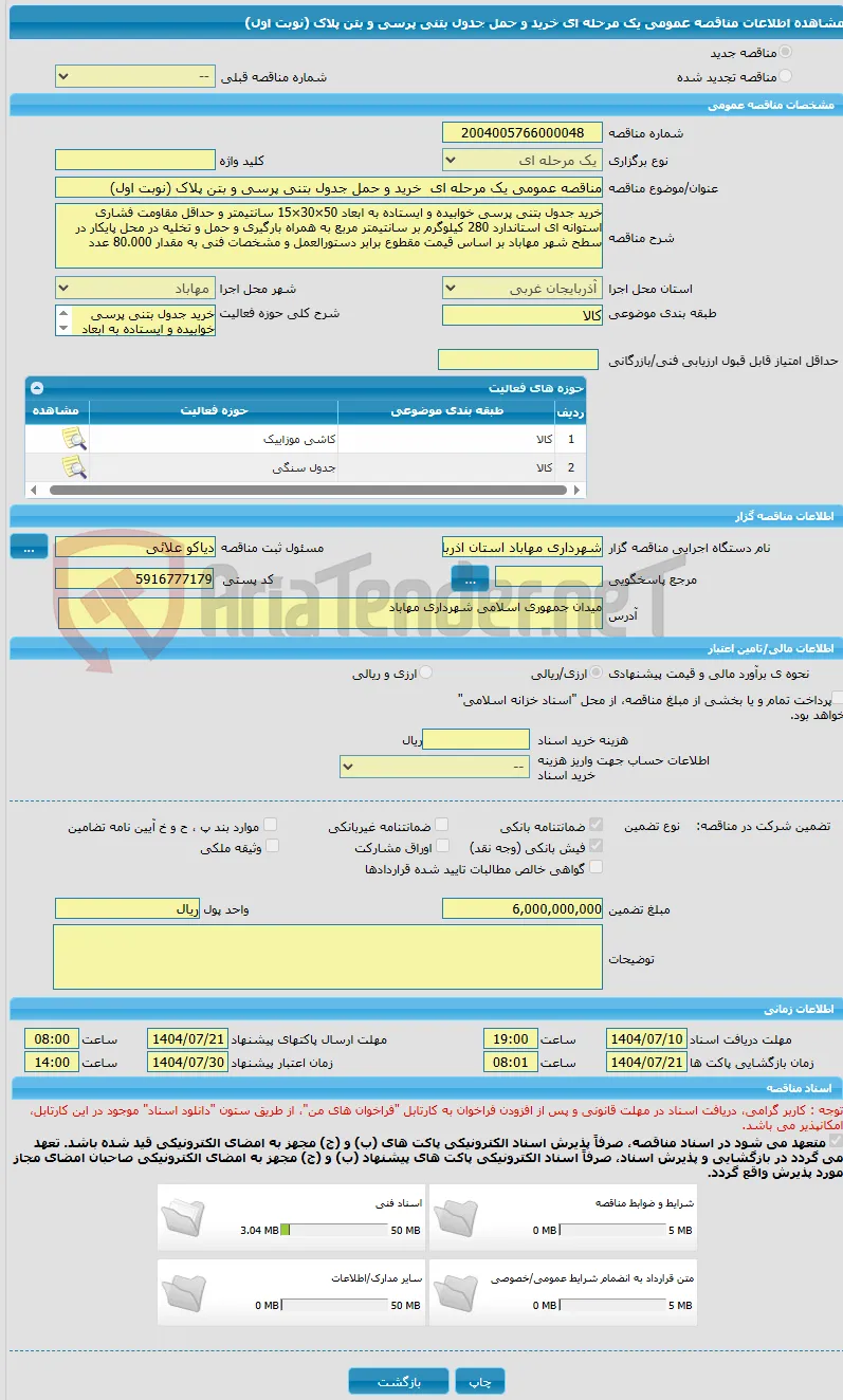 مناقصه عمومی یک مرحله ای  خرید و حمل جدول بتنی پرسی و بتن پلاک (نوبت اول)