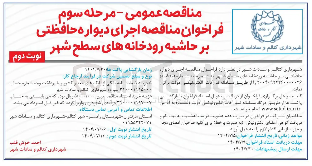  اجرای دیواره حافظتی بر حاشیه رودخانه های سطح شهر