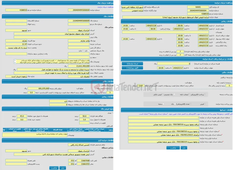 مزایده واحد تجاری با کاربری تجاری واقع در خیابان نواب صفوی مجتمع ایمان