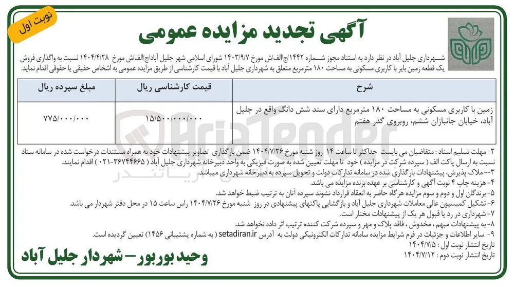 فروش یک قطعه زمین بایر با کاربری مسکونی به مساحت ۱۸۰ متر مربع