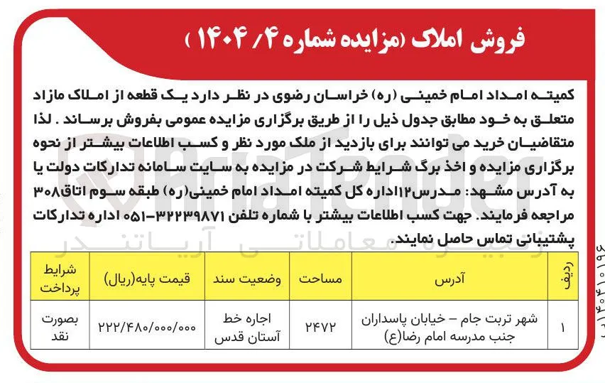 فروش یک قطعه از املاک 