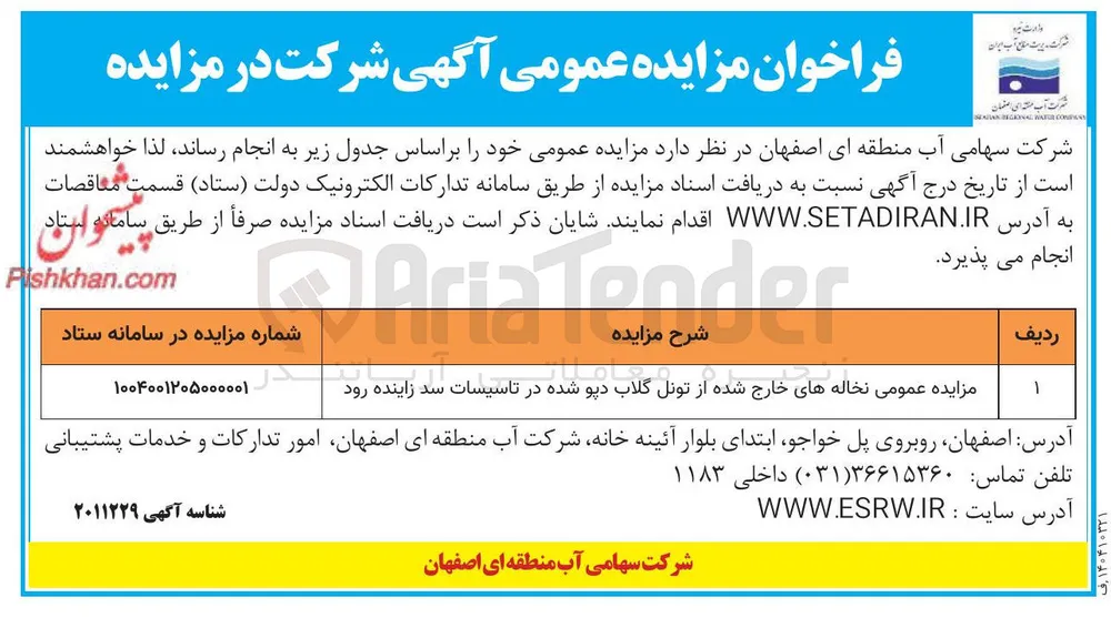 مزایده عمومی نخاله های خارج شده از تونل 