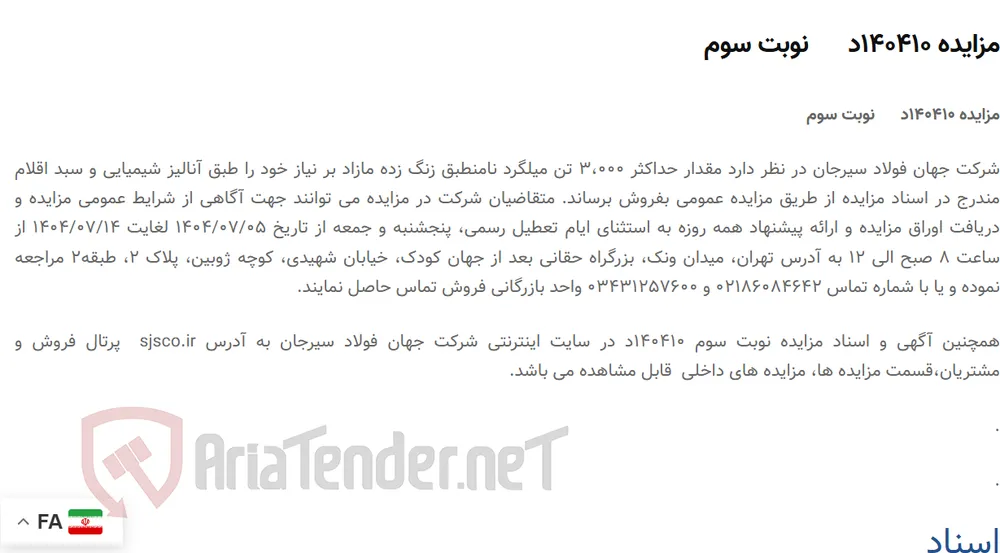مزایده 140410د      نوبت سوم