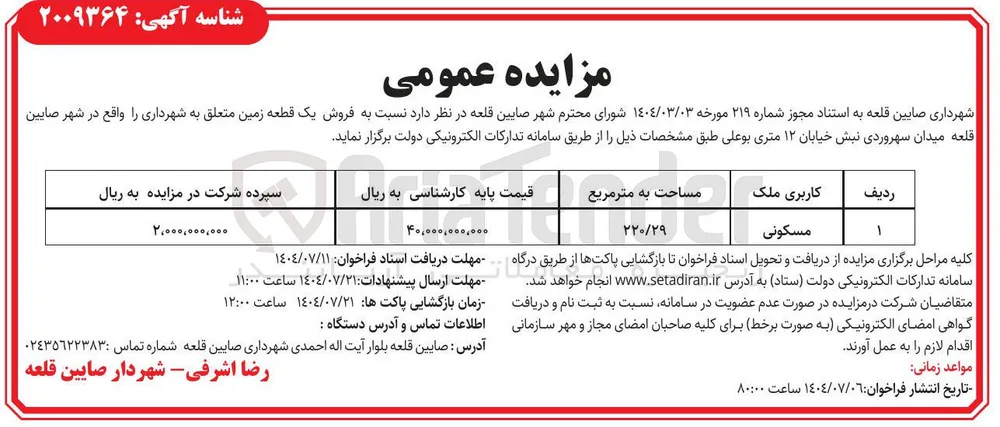 فروش یک قطعه زمین با کاربری مسکونی
