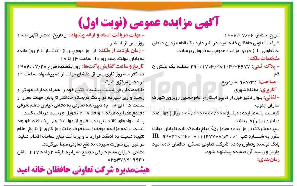 فروش یک قطعه زمین با کاربری مختلط شهری