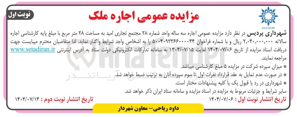  اجاره سه ساله واحد شماره ۲۸ مجتمع تجاری  به مساحت ۲۸ متر مربع 